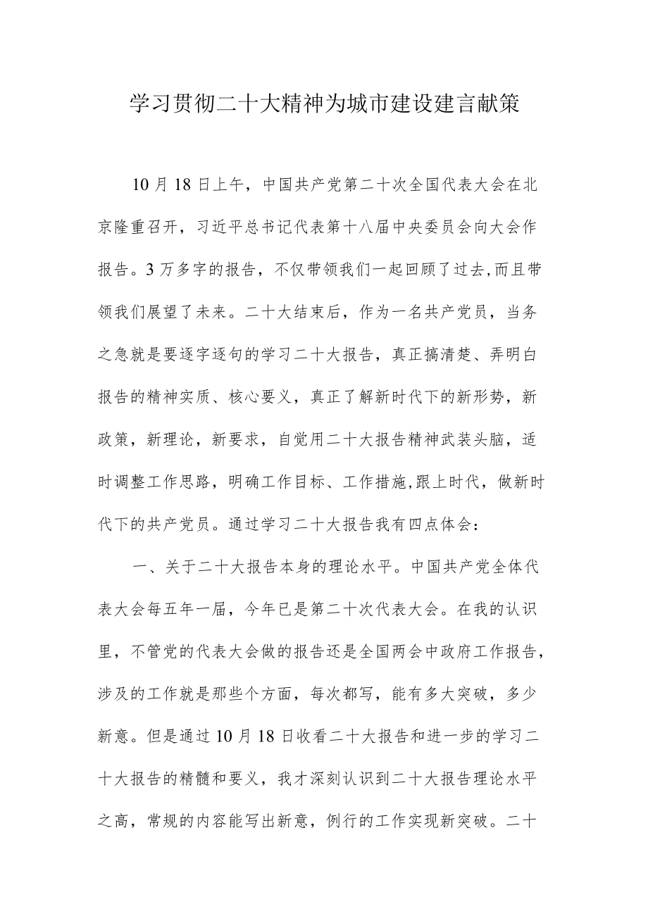 学习贯彻二十大精神 为城市建设建言献策.docx_第1页