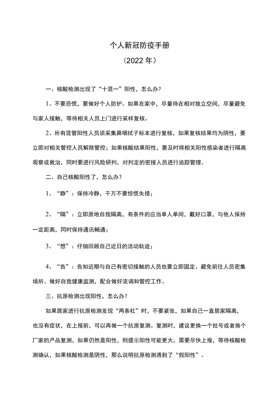 个人新冠防疫手册（2022年）.docx_第1页