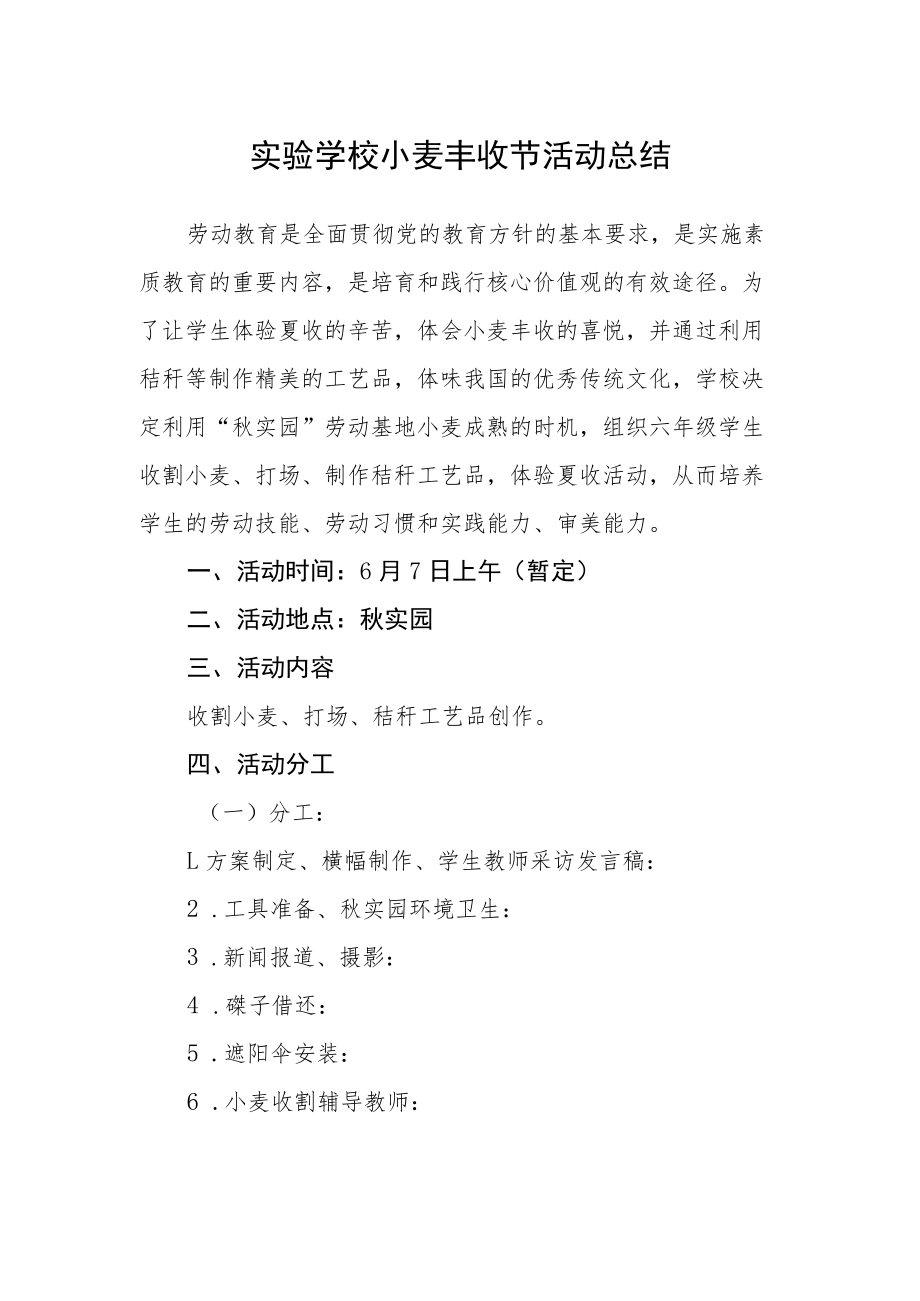 实验学校小麦丰收节活动总结.docx_第1页