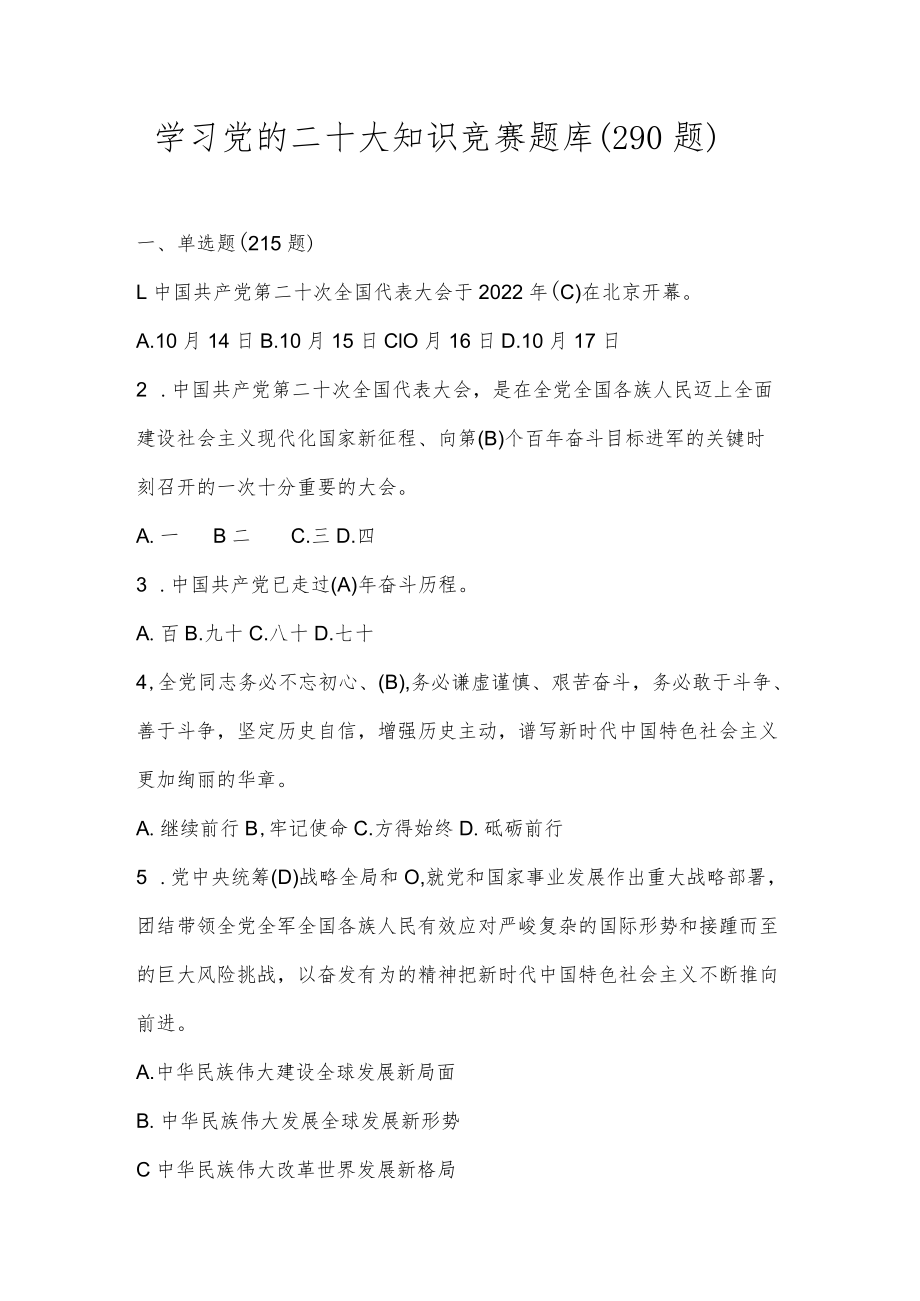 学习党的二十大知识竞赛题库（单选多选填空共290题）.docx_第1页