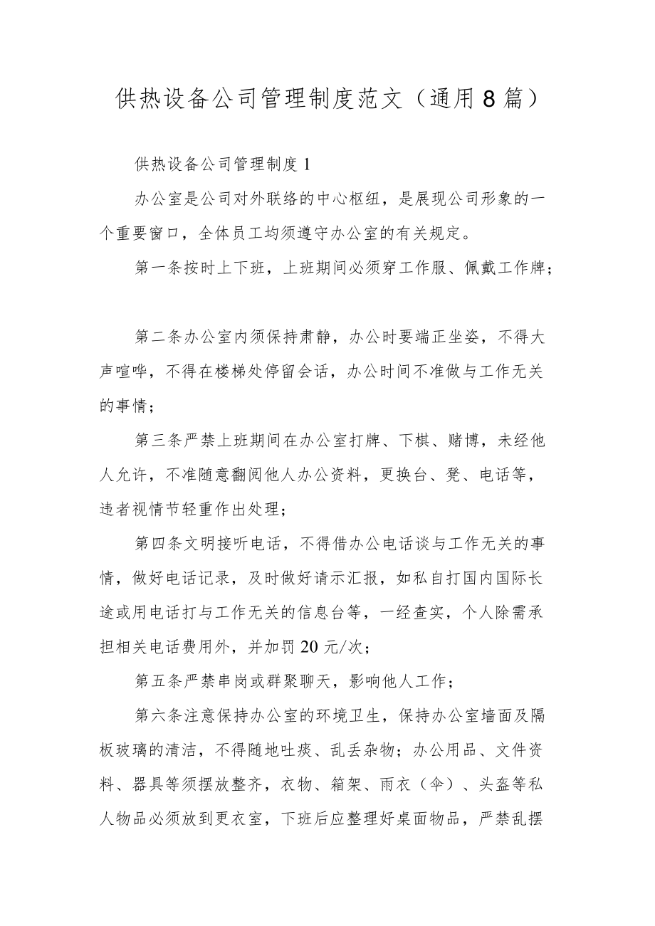 供热设备公司管理制度范文（通用8篇）.docx_第1页