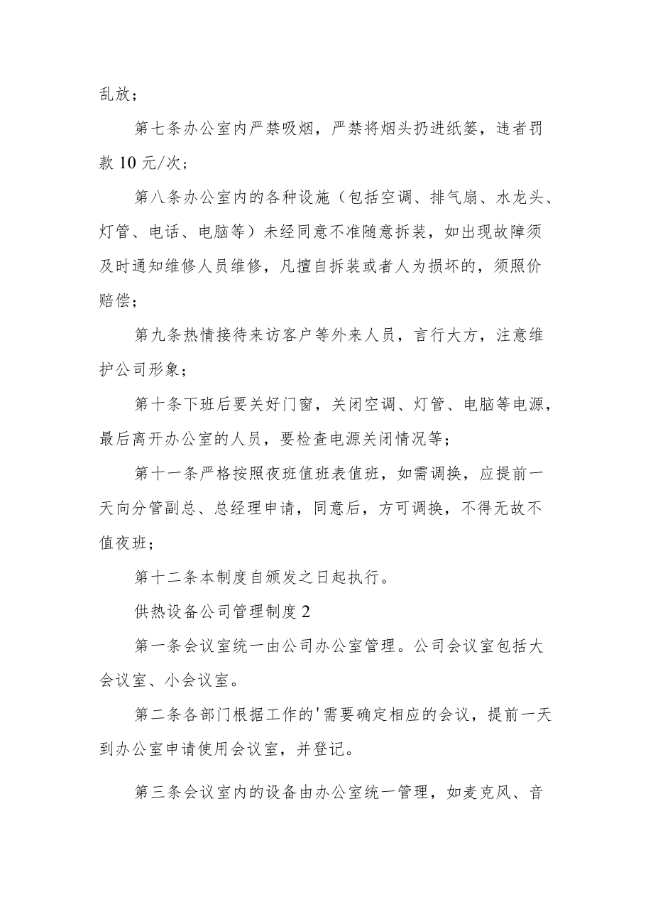 供热设备公司管理制度范文（通用8篇）.docx_第2页