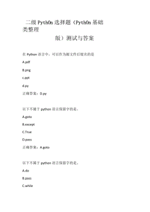 二级python选择题(python基础类整理.docx