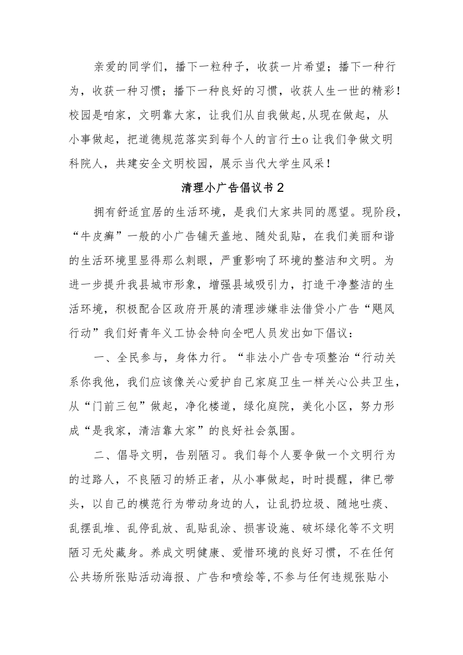 学校关于净化校园环境、清理校园小广告倡议书3篇.docx_第2页