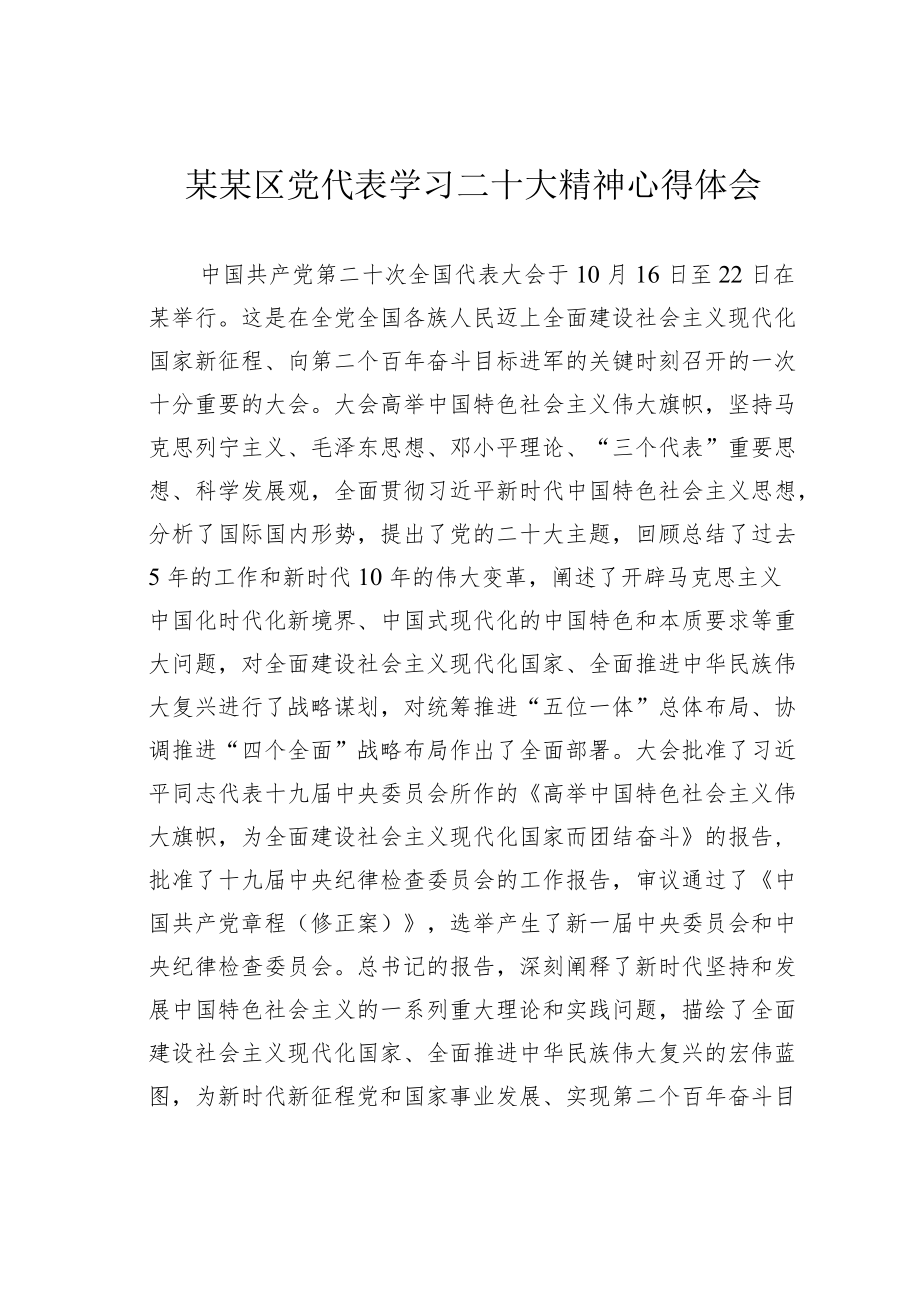 某某区党代表学习二十大精神心得体会.docx_第1页