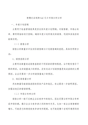 便携式音视频SoC芯片市场分析分析.docx