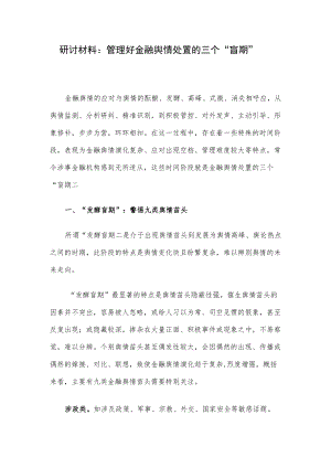 研讨材料：管理好金融舆情处置的三个“盲期”.docx