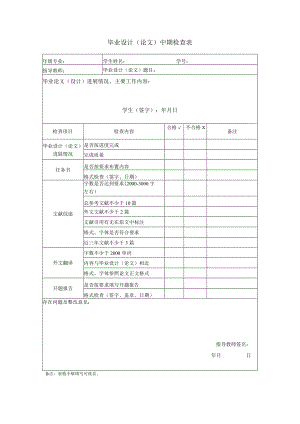 毕业设计（论文）中期检查表.docx