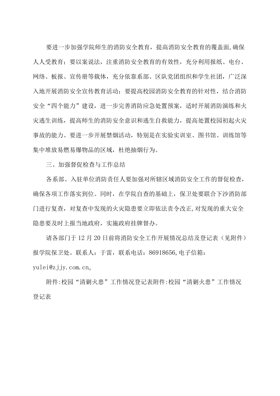 关于贯彻落实省公安厅开展清剿火患战役实施方案强化校园消防安全排查整治工作的通知.docx_第2页