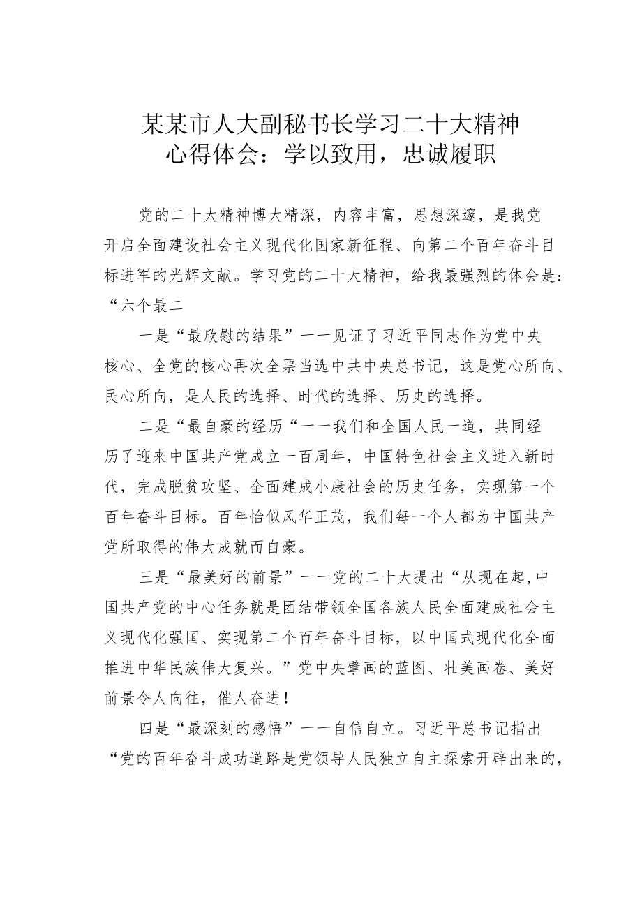 某某市人大副秘书长学习二十大精神心得体会：学以致用忠诚履职.docx_第1页