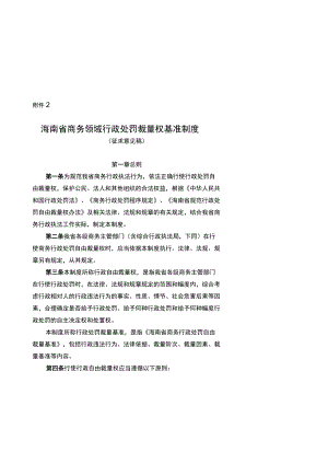 《海南省商务领域行政处罚裁量权基准制度》及《海南省商务领域行政处罚裁量权基准》修订.docx