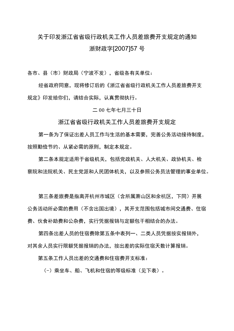 浙江省省级行政机关工作人员差旅费开支规定（2007年）.docx_第1页