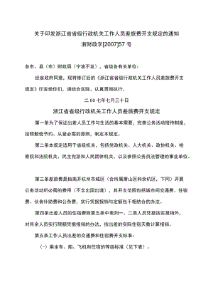 浙江省省级行政机关工作人员差旅费开支规定（2007年）.docx