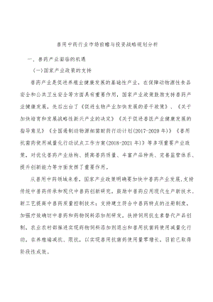 兽用中药行业市场前瞻与投资战略规划分析.docx