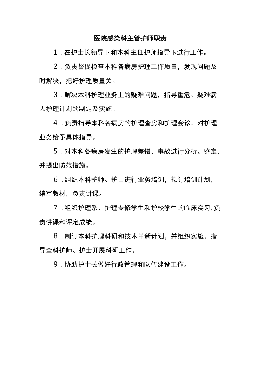 医院感染科主管护师职责.docx_第1页