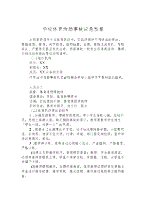 学校体育活动事故应急预案.docx