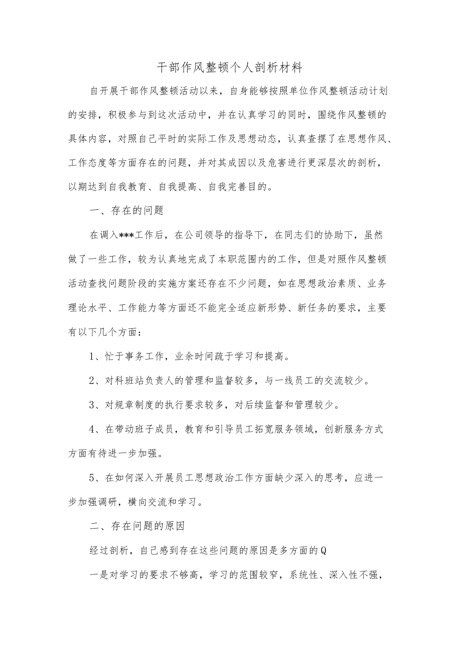 干部作风整顿个人剖析材料.docx_第1页