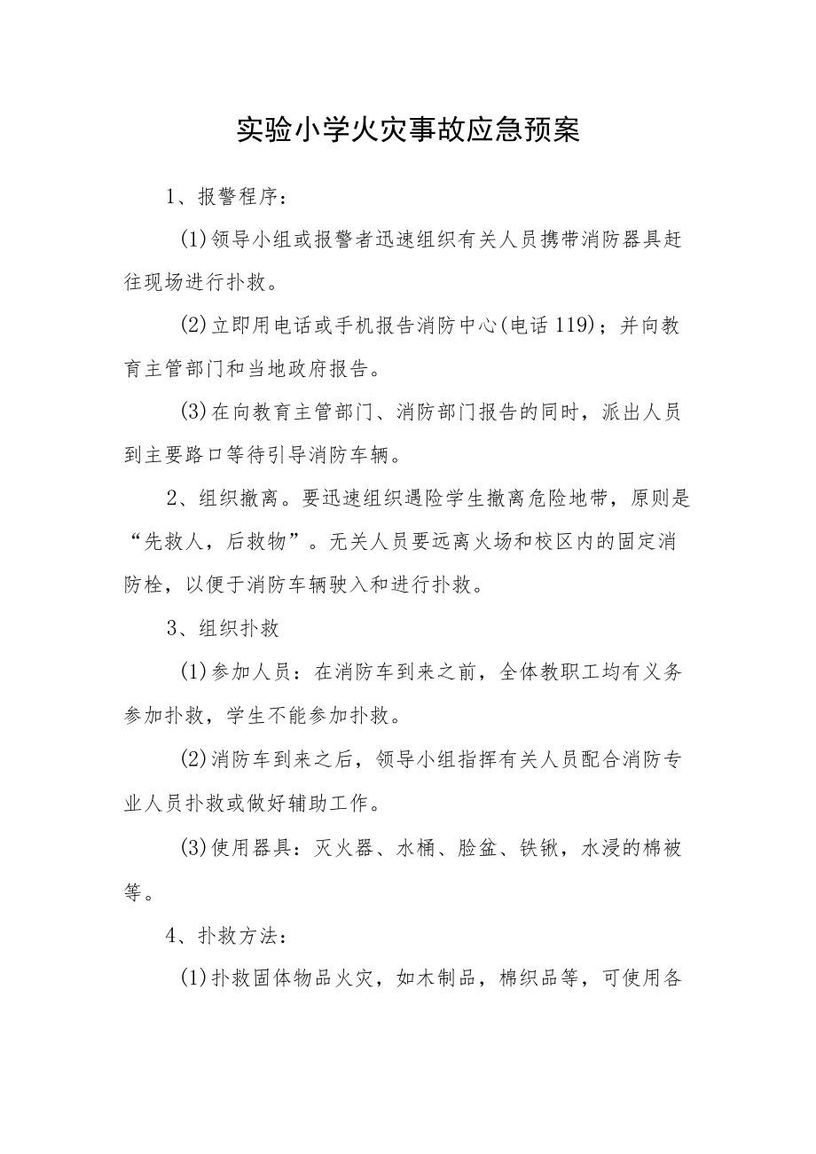 实验小学火灾事故应急预案.docx_第1页