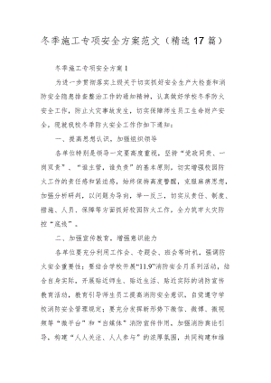 冬季施工专项安全方案范文（精选17篇）.docx