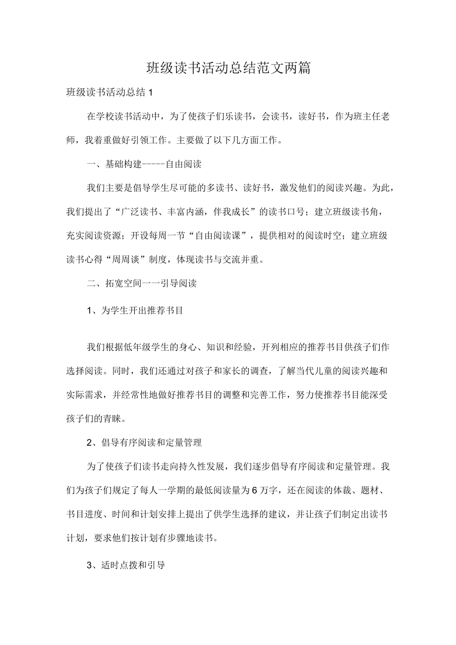 班级读书活动总结范文两篇.docx_第1页