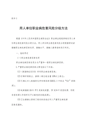 用人单位职业病危害风险分级方法.docx