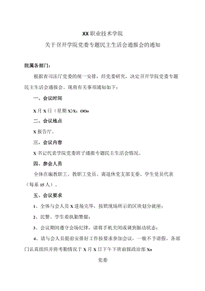 XX职业技术学院关于召开学院党委专题民主生活会通报会的通知.docx