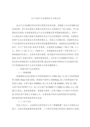 关于月柿产业发展现状与对策分析.docx