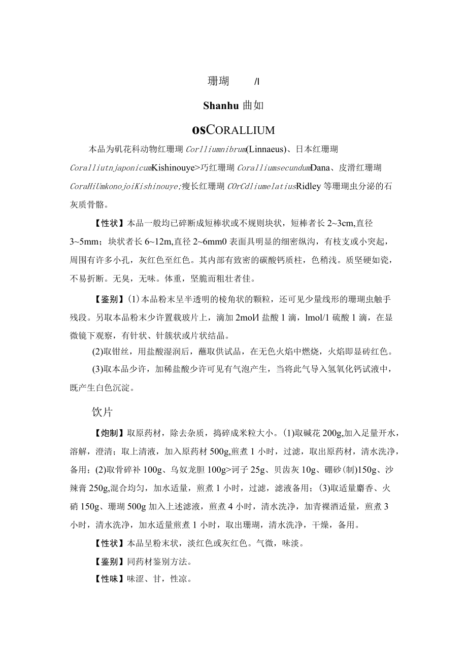 珊瑚质量药材质量标准.docx_第1页