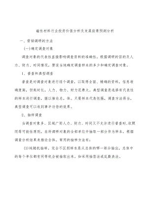 磁性材料行业投资价值分析及发展前景预测分析.docx