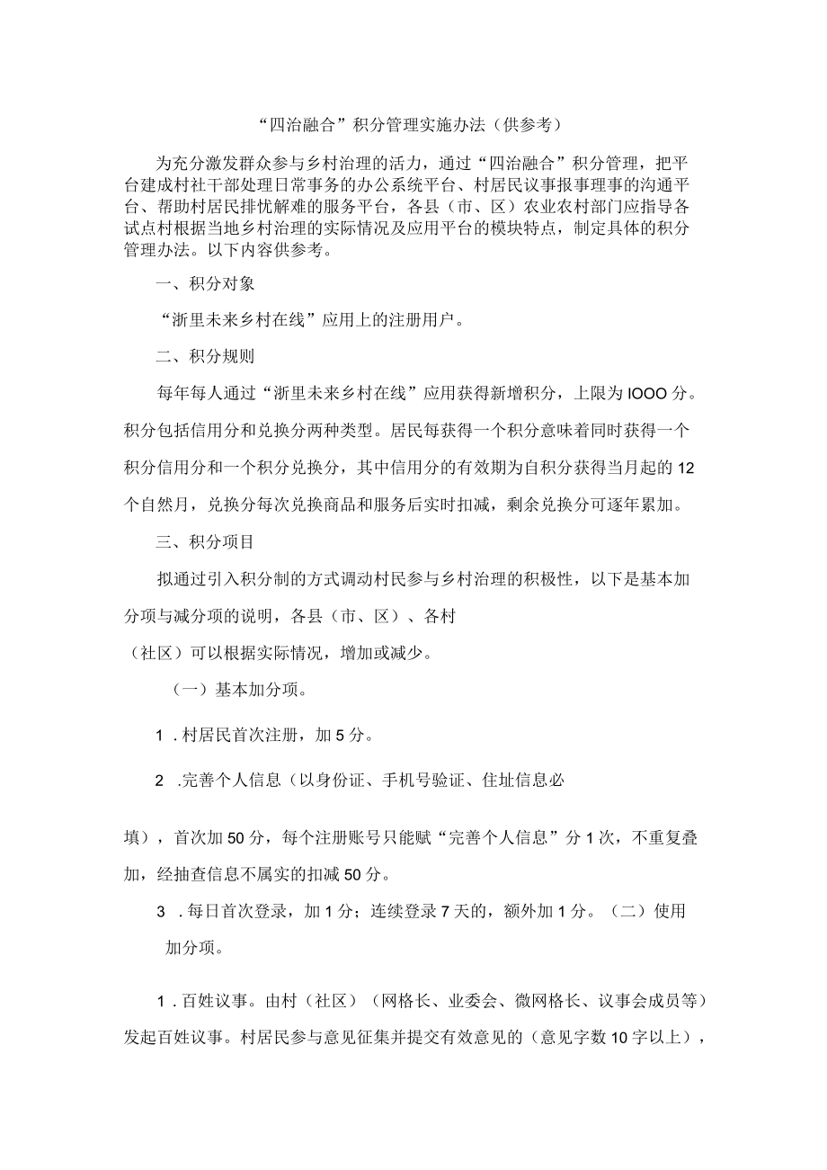 “四治融合”积分管理实施办法（供参考）.docx_第1页