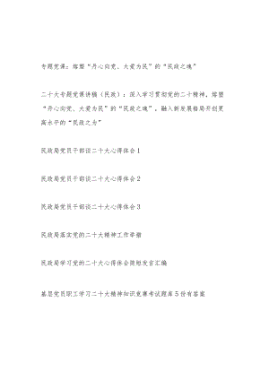 民政局党员干部学习二十大精神党课讲稿心得体会考试测试知识竞赛题库汇编.docx