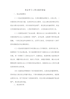 宪法学习心得3篇供借鉴.docx