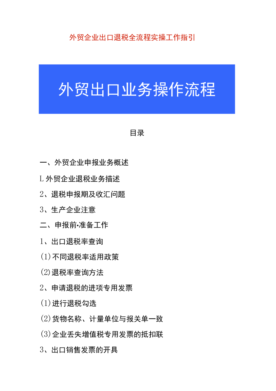 外贸企业出口退税全流程实操工作指引.docx_第1页