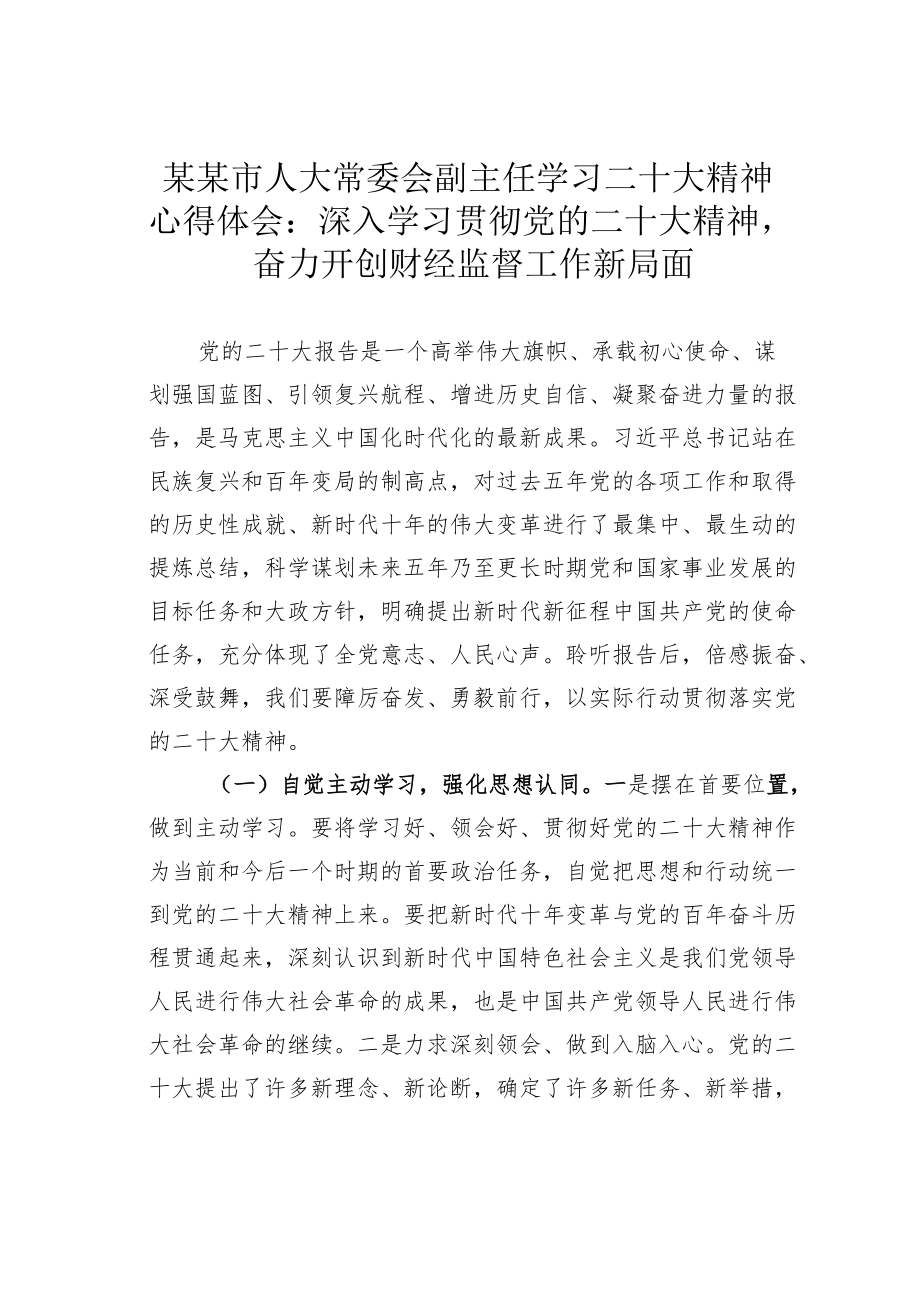 某某市人大常委会副主任学习二十大精神心得体会：深入学习贯彻党的二十大精神奋力开创财经监督工作新局面.docx_第1页