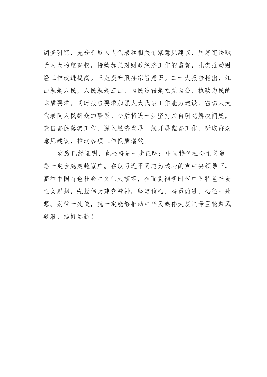 某某市人大常委会副主任学习二十大精神心得体会：深入学习贯彻党的二十大精神奋力开创财经监督工作新局面.docx_第3页