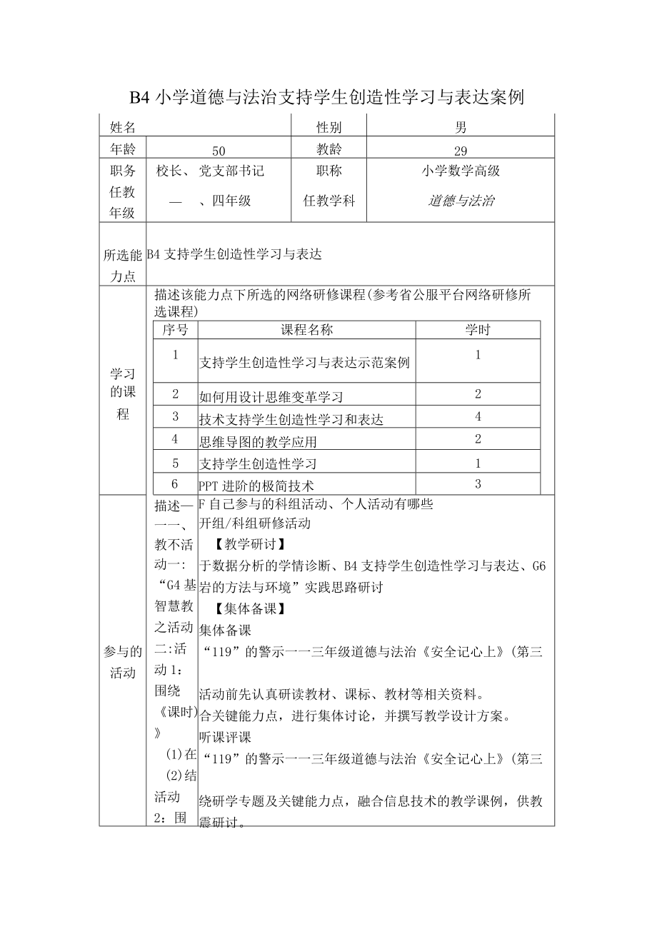 B4小学道德与法治支持学生创造性学习与表达案例.docx_第1页