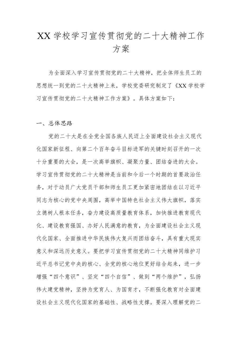 中小学学习宣传贯彻党的二十大精神工作方案（完整版）.docx_第1页