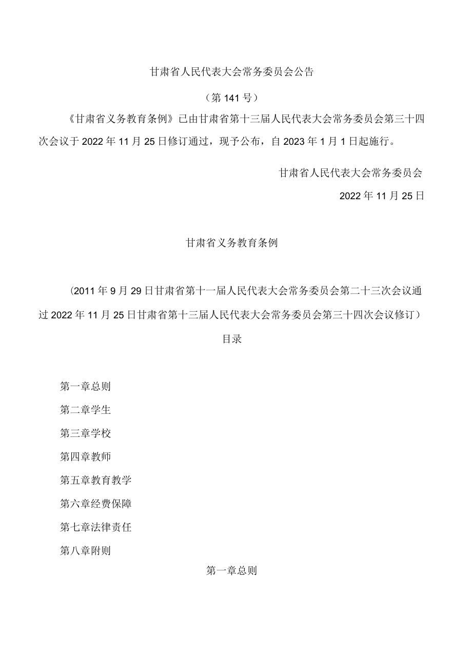 甘肃省义务教育条例(2022修订).docx_第1页