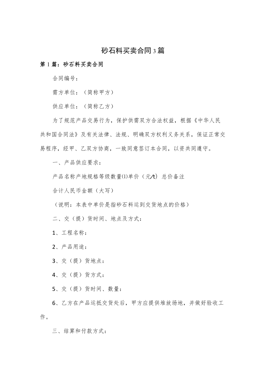 砂石料买卖合同3篇.docx_第1页