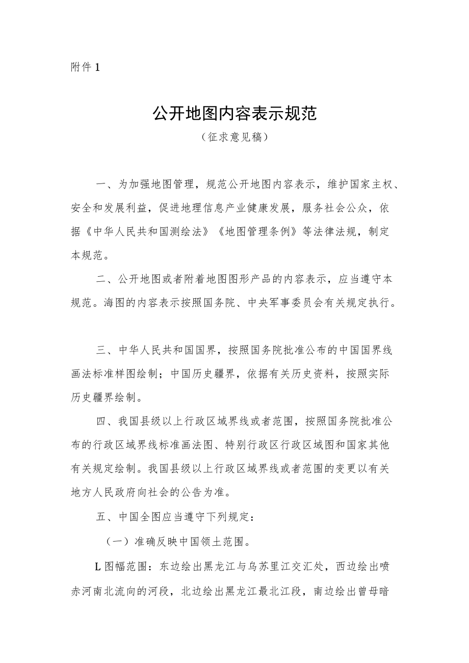 公开地图内容表示规范.docx_第1页