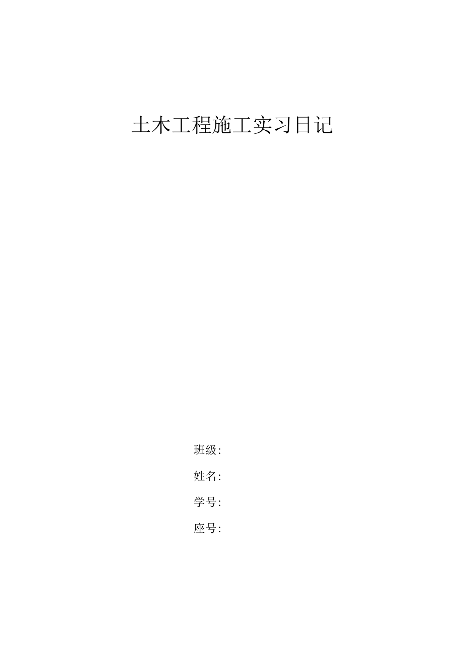 土木工程施工实习日记.docx_第1页