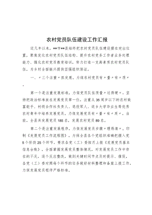 农村党员队伍建设工作汇报.docx