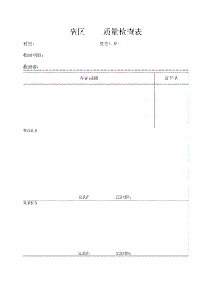 医院病区质量检查表.docx