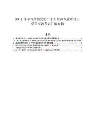 XX干部学习贯彻党的二十大精神专题研讨班学员交流发言汇编6篇.docx