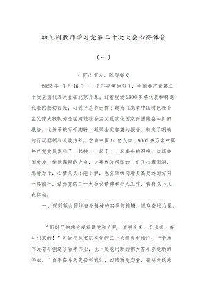 幼儿园教师学习党的第二十次大会心得体会感悟 (五篇).docx