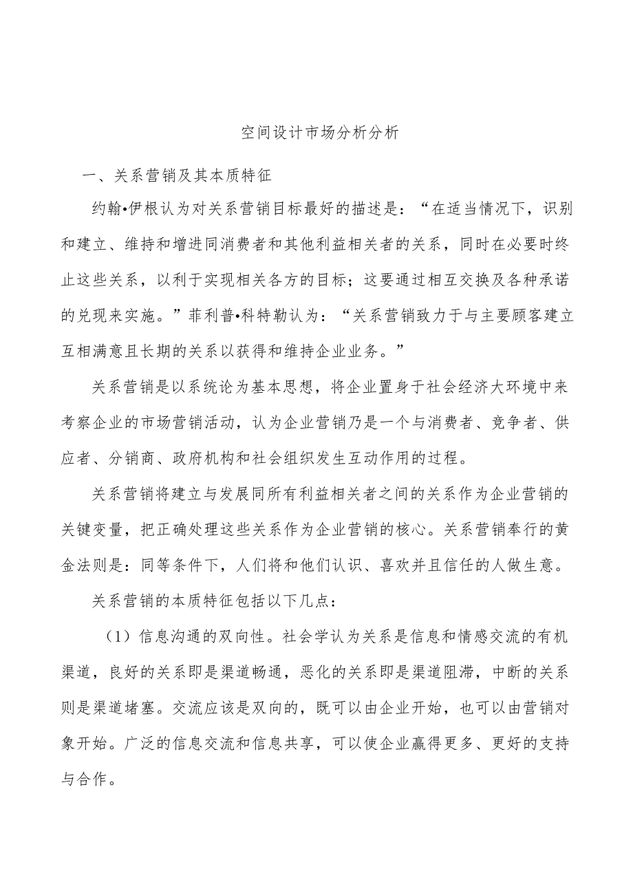 空间设计市场分析分析.docx_第1页