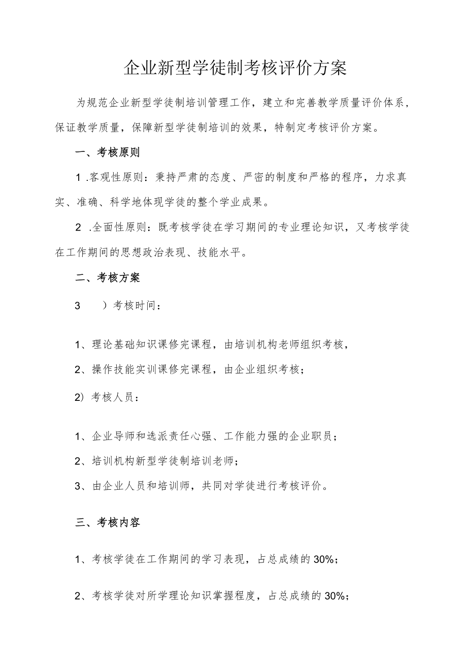 企业新型学徒制考核评价方案.docx_第1页