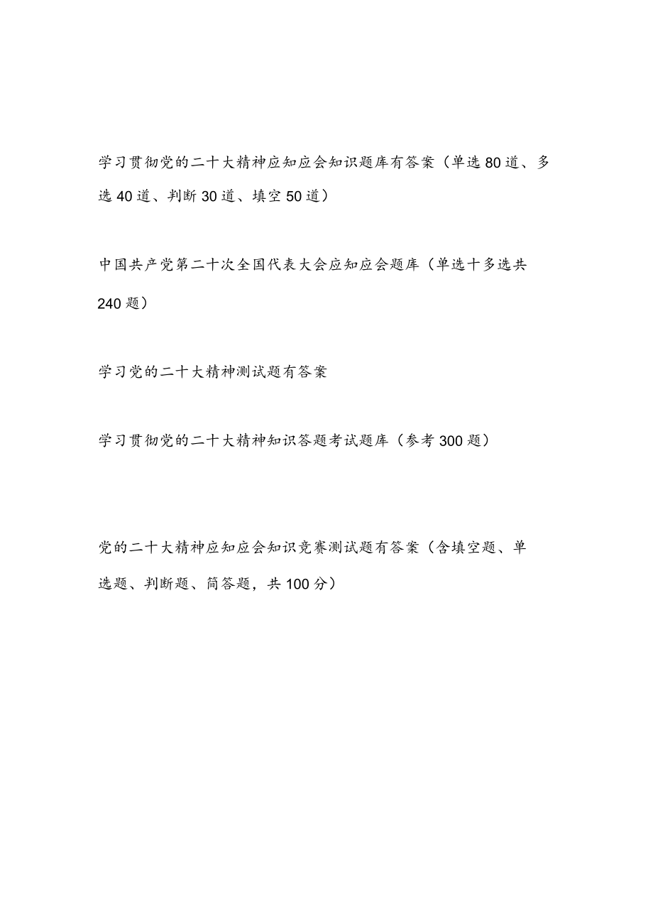 学习党的二十大报告精神应知应会知识竞赛考试测试卷题库5份有答案.docx_第1页