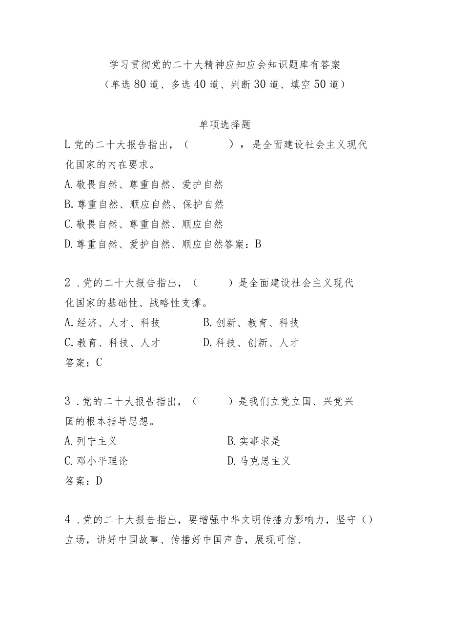 学习党的二十大报告精神应知应会知识竞赛考试测试卷题库5份有答案.docx_第2页