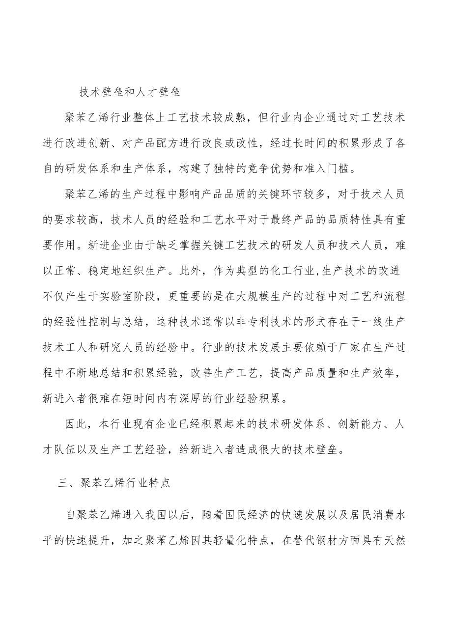 电子电器聚苯乙烯行业市场前瞻与投资战略规划分析.docx_第2页